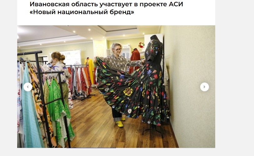 Ивановская область участвует в проекте АСИ «Новый национальный бренд» 